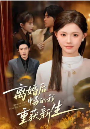 离婚后中毒的我重获新生（52集）点击下方链接后点右下方【去APP查看】  画质有要求可开个网盘会员（可超清画质）  注：一定要转存到自己网盘才能看全集  （不然只能试看2分钟）  资源链接  ↓  链