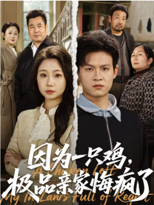 因为一只鸡极品亲家悔疯了（63集）