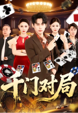 千门对局（42集）