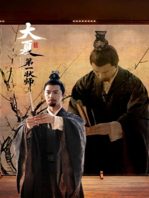 大夏第一状师（67集）