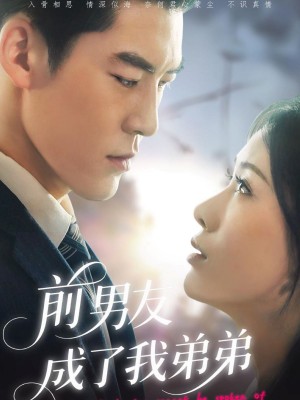 前男友成了我弟弟（85集）