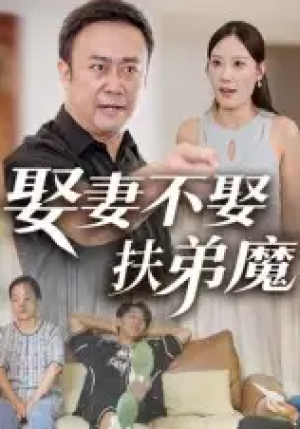 娶妻不娶扶弟魔（35集）