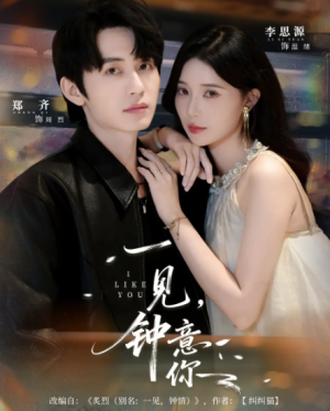 一见钟意你（80集）