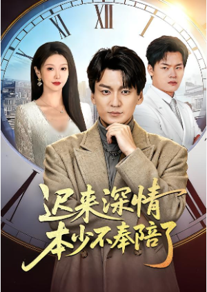 迟来深情本少不奉陪了（60集）