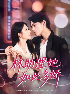 林助理她如此多娇（79集）