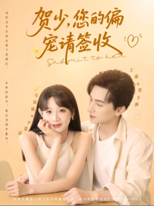 贺少您的偏宠请签收（90集）