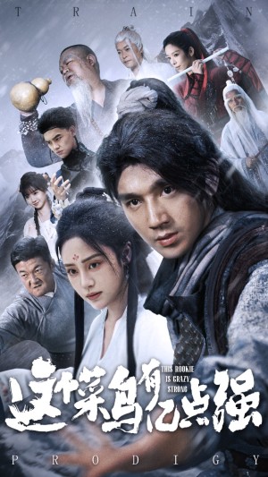 这个菜鸟有亿点强（74集）