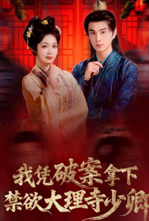 我凭破案拿下禁欲大理寺少卿＆风起大理寺（60集）