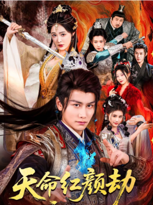 天命红颜劫（80集）