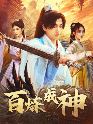 百炼成神（修罗仙神传）斗罗大帝（93集）