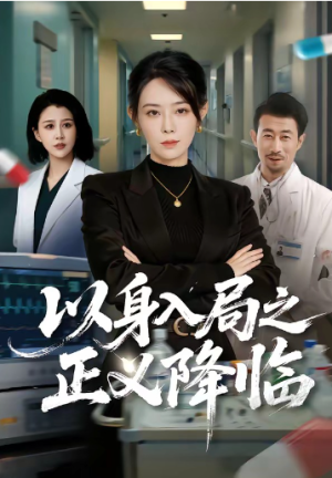 以身入局之正义降临（46集）