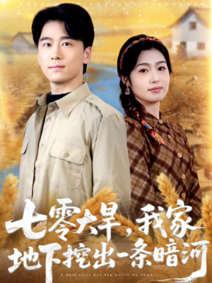 七零大旱我家地下挖出一条暗河（70集）
