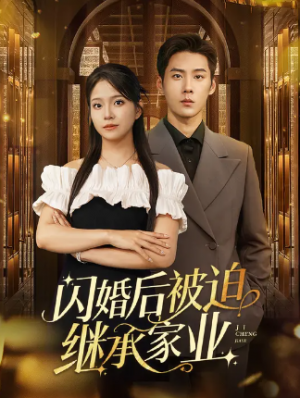 ﻿闪婚后被迫继承家业（100集）