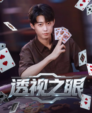 透视之眼 (87集)