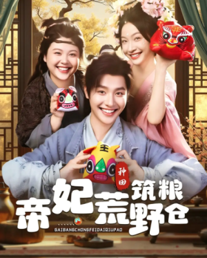 帝妃荒野筑粮仓（59集）