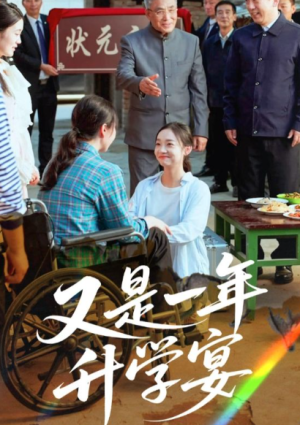 又是一年升学宴（41集）