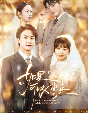 如果可以重来（60集）