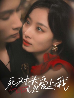 死对头竟然爱上我（80集）