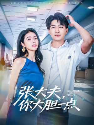 张大夫你大胆一点（80集）