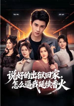 说好的出狱回家怎么逼我延续香火（72集）
