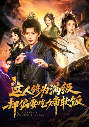 这人修为满级却偏要吃女帝软饭（81集）