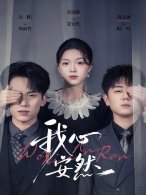 我心安然（66集）