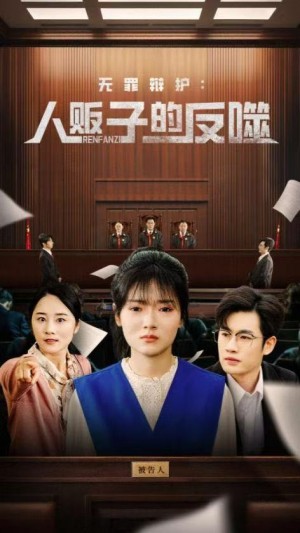 无罪辩护人贩子的反噬（70集）
