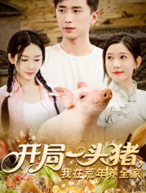 开局一头猪，我在荒年养全家&开局一头猪我在荒年养全家（65集）
