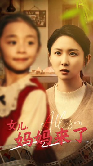 女儿妈妈来了（57集）