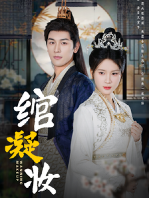 绾凝妆（80集）