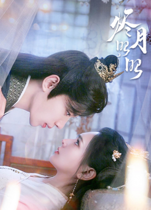 烬月昭昭（82集）
