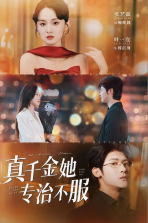 真千金她专治不服（53集）