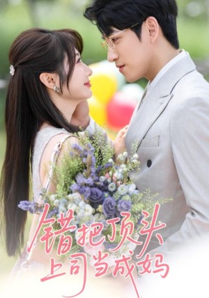 错把顶头上司当成妈（59集）