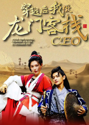 穿越后我做龙门客栈CEO（80集）