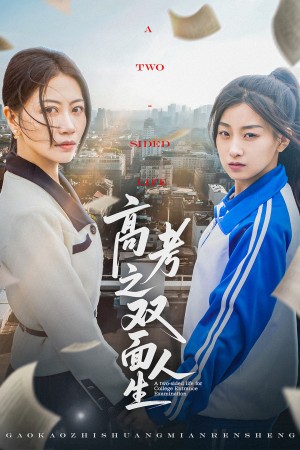 高考之双面人生（71集）