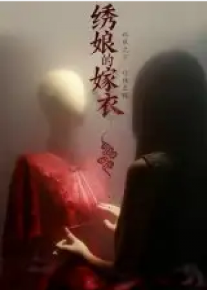 绣娘的嫁衣（25集）