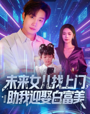 未来女儿找上门助我迎娶白富美 (85集)