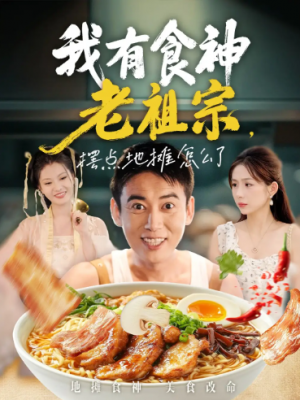 我有食神老祖宗摆点地摊怎么了（95集）