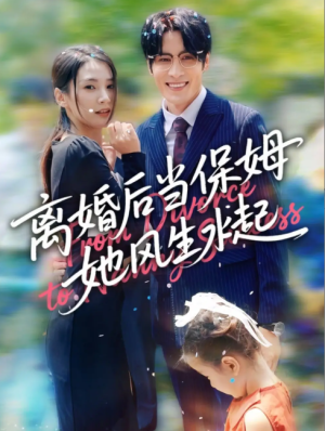 离婚后当保姆她风生水起 (85集) 