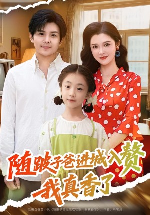 随跛子爸进城入赘我真香了（91集）