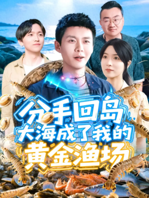 分手回岛大海成了我的黄金渔场（77集）