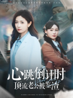 心跳倒计时顶流老公被鉴渣（82集）
