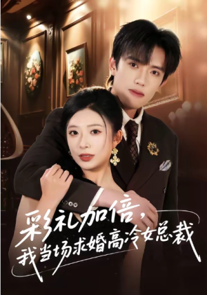 彩礼加倍我当场求婚高冷女总裁（80集）