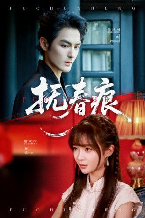 抚春痕（61集）