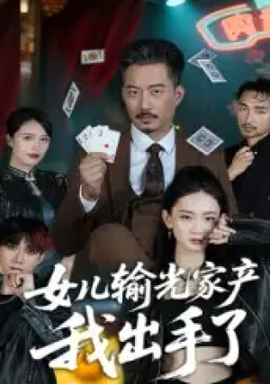 女儿输光家产我出手了（55集）