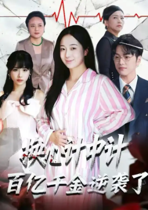 换心计中计：百亿千金逆袭了！（53集）