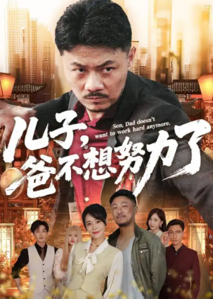 儿子，爸不想努力了&儿子爸不想努力了（60集）