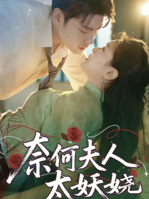 奈何夫人太妖娆 (61集) 