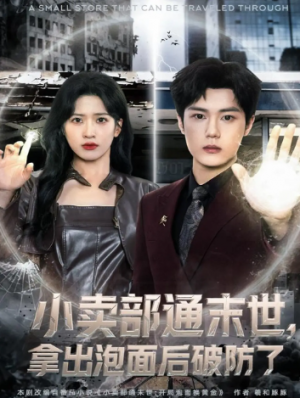 小卖部通末世，拿出泡面后破防了（80集）