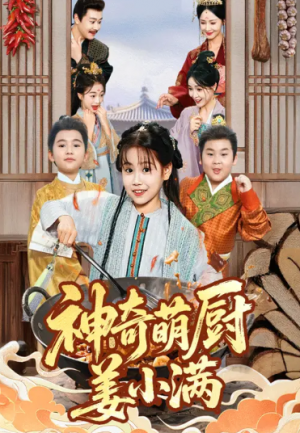 神奇萌厨姜小满（60集）